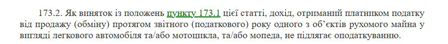 Формування п. 173.2 ПКУ про позбавлення податку на оформлення договору купівлі-продажу авто
