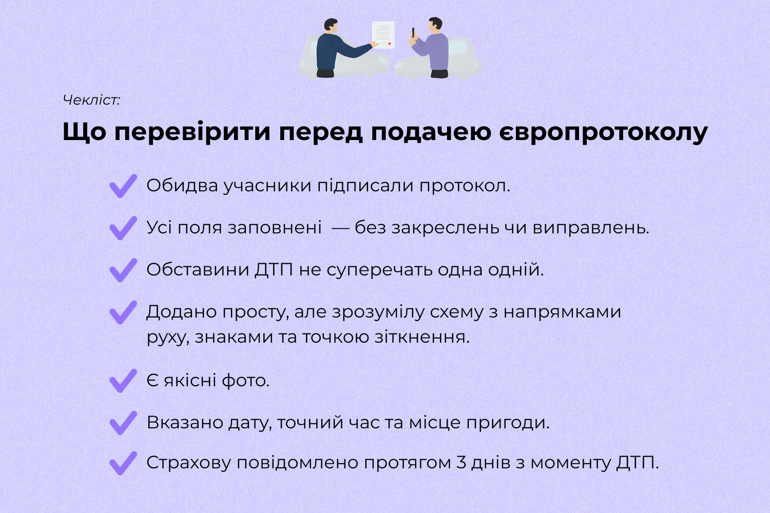 інфографіка, на якій виділено ключові пункти, які слід перевірити перед подачею до страхової компанії