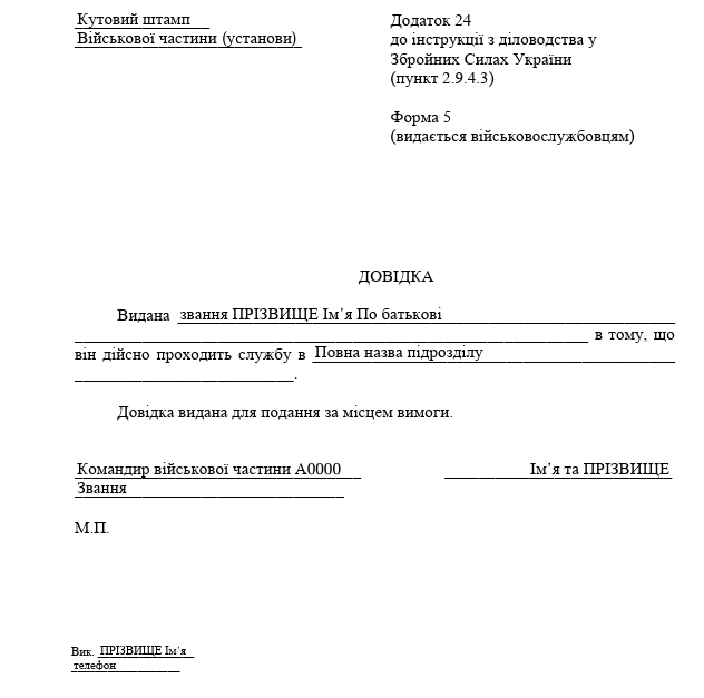 Зразок форми 5 для військовослужбовців