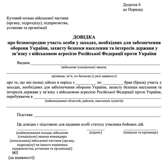 Стара редакція довідки форми 6 ЗСУ (додаток 6 до постанови КМУ про порядок надання статусу учасника бойових дій), що діяла до змін серпня 2023 року.