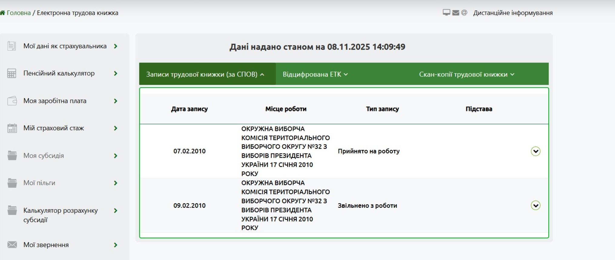 Такий вигляд мають записи в електронній трудовій книжці.