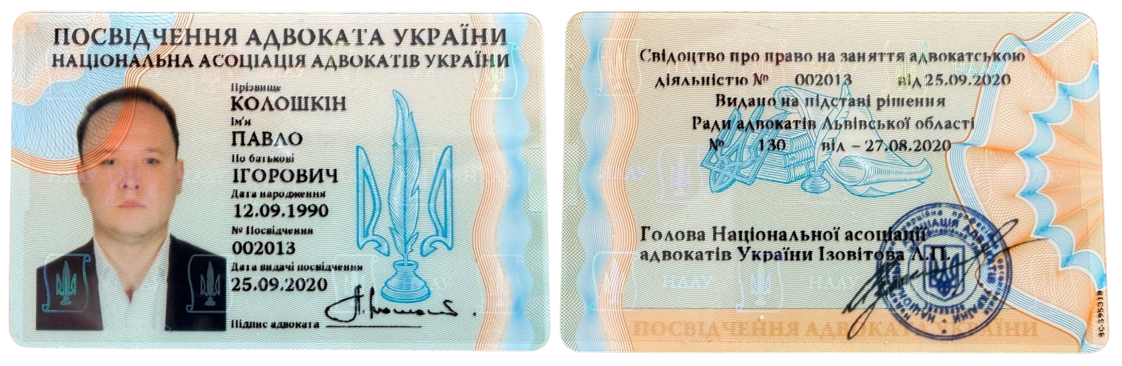 Лицьова і задня частини посвідчення адвоката &mdash; Колошкіна Павла Ігоровича