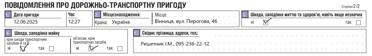 Приклад заповнення початкових даних про ДТП у європротоколі (паперовому)