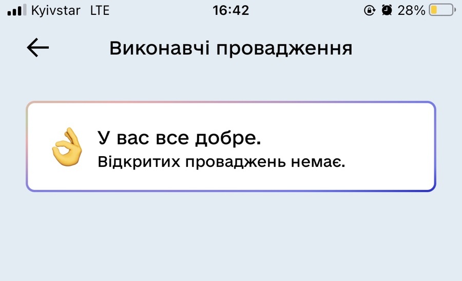 Скриншот із текстом: "У вас все добре. Відкритих проваджень немає." — результат перевірки виконавчих проваджень у додатку "Дія"