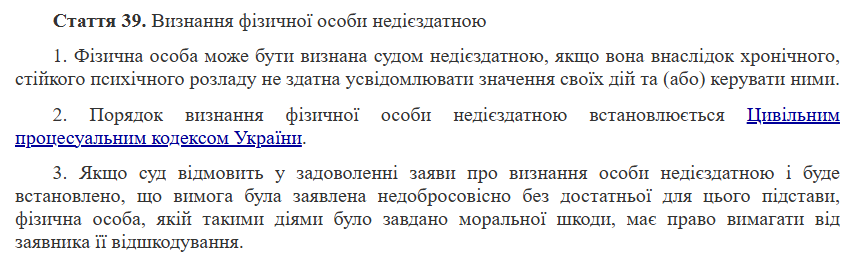 Стаття 39 Цивільного кодексу України &mdash; підстава для визнання особи недієздатною
