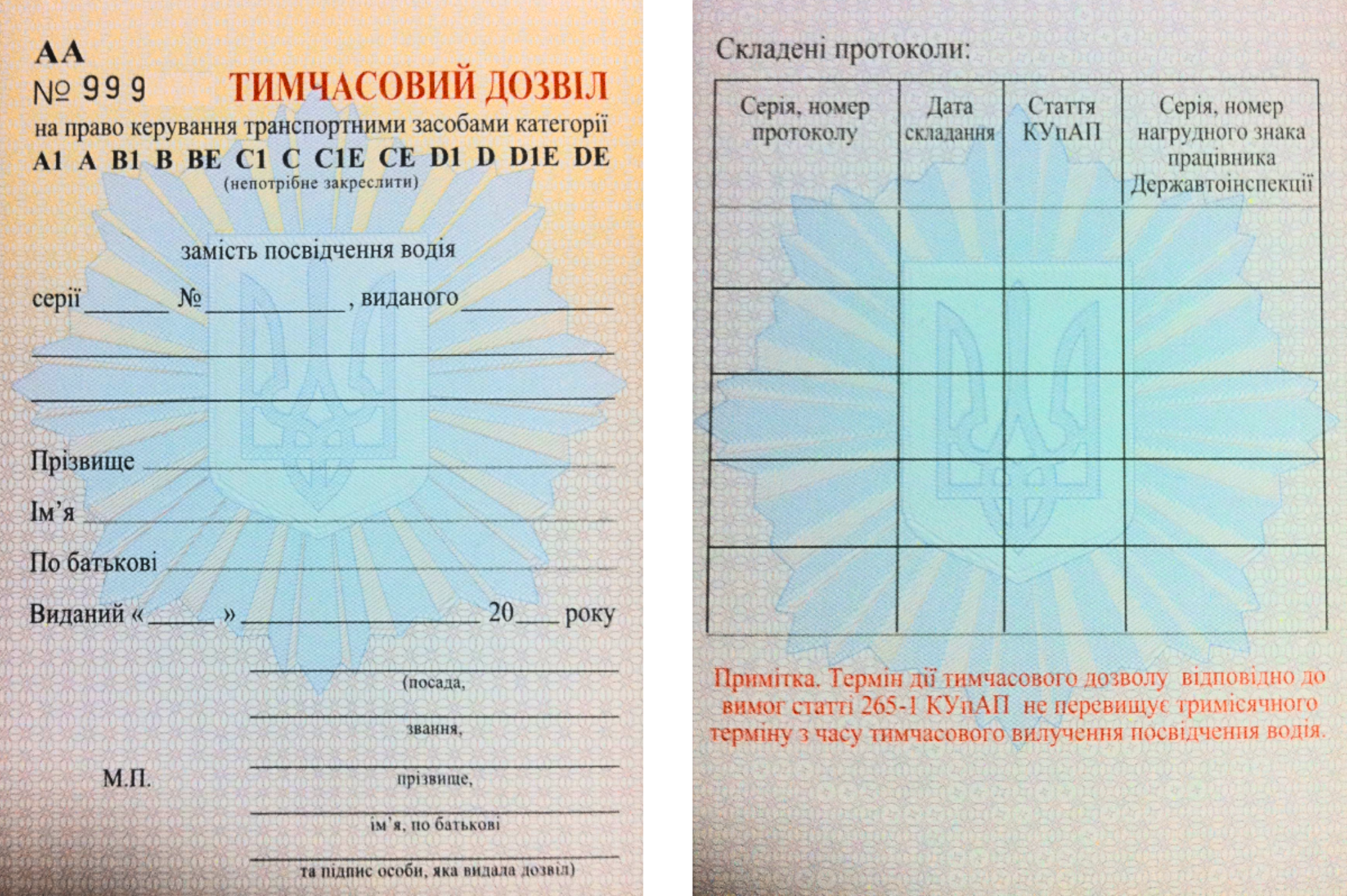 Тимчасовий дозвіл на право керування транспортним засобом (бланк).