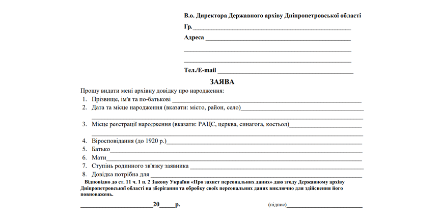 Заява про видання архівної довідки